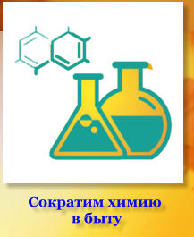 Сократим химию в быту