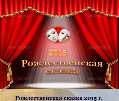 Рождественская cказка 2015 г.